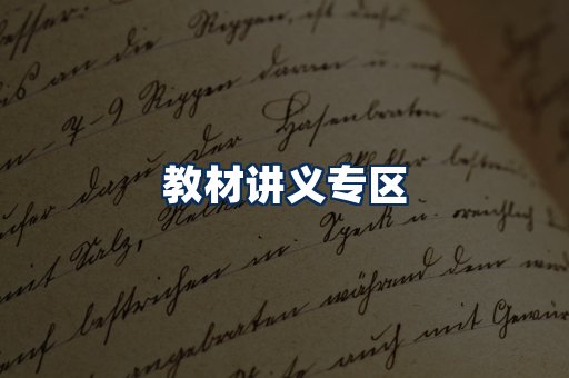 PDF教材展示