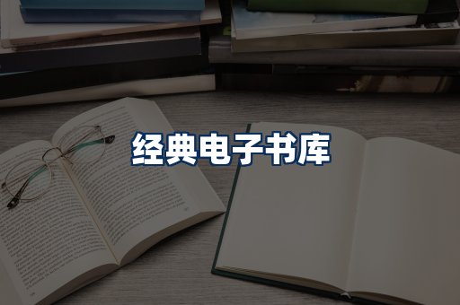 经典电子书系列