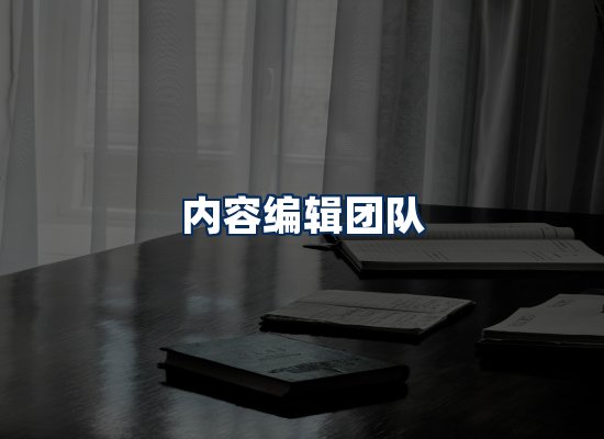 内容编辑团队