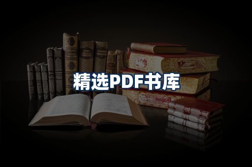 精选PDF书籍展示