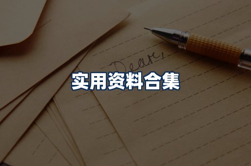 实用PDF资料展示