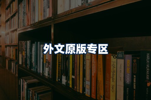 外文原版书籍展示